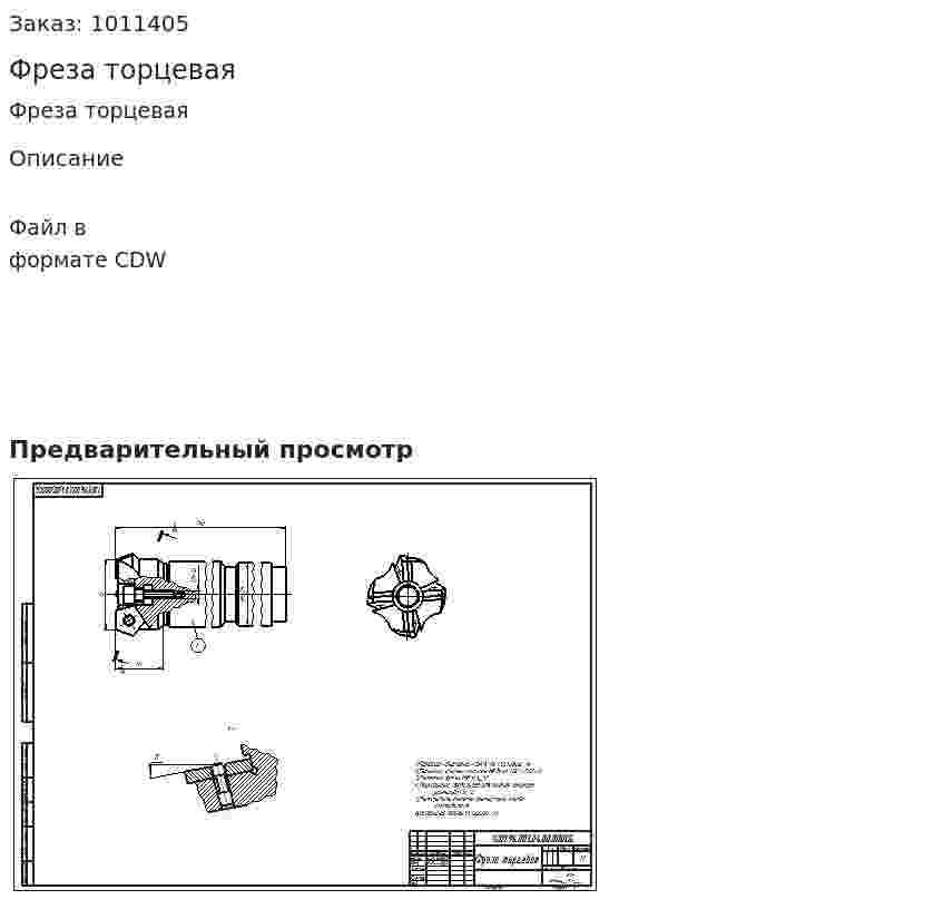 Фреза торцевая 