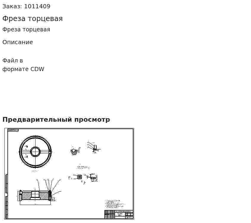 Фреза торцевая 
