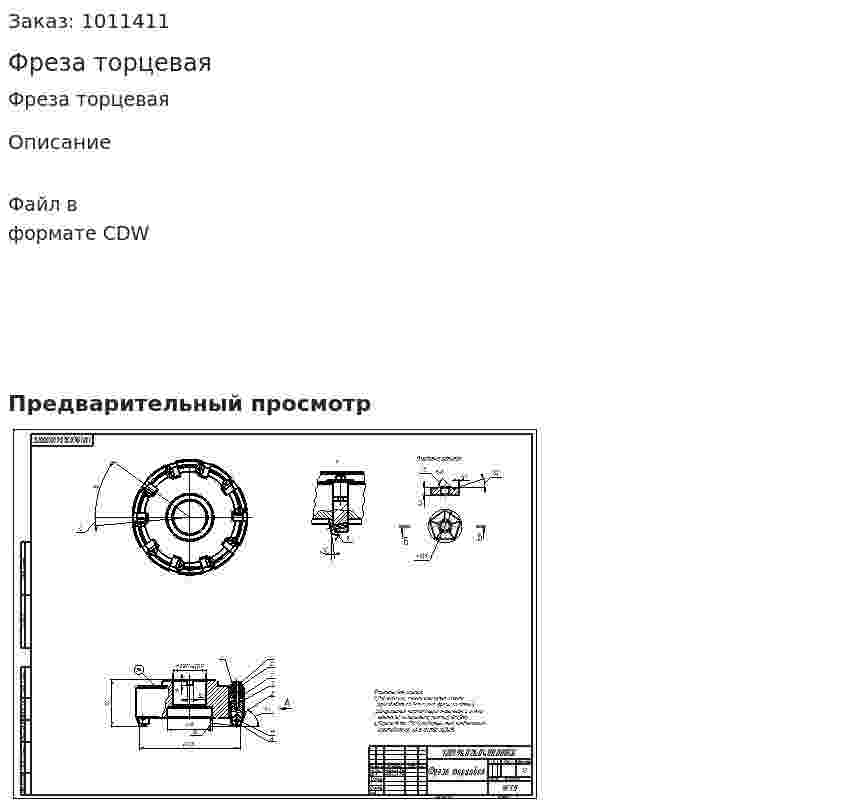Фреза торцевая 