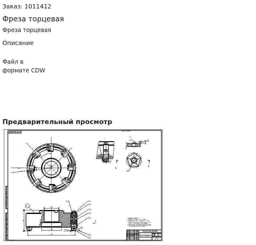 Фреза торцевая 