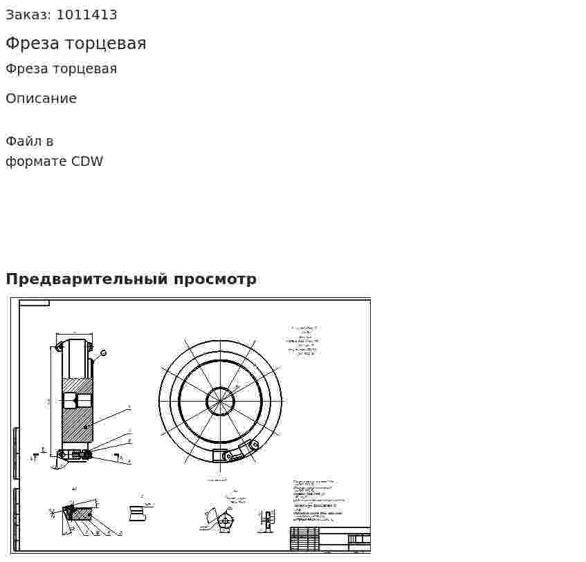 Фреза торцевая 