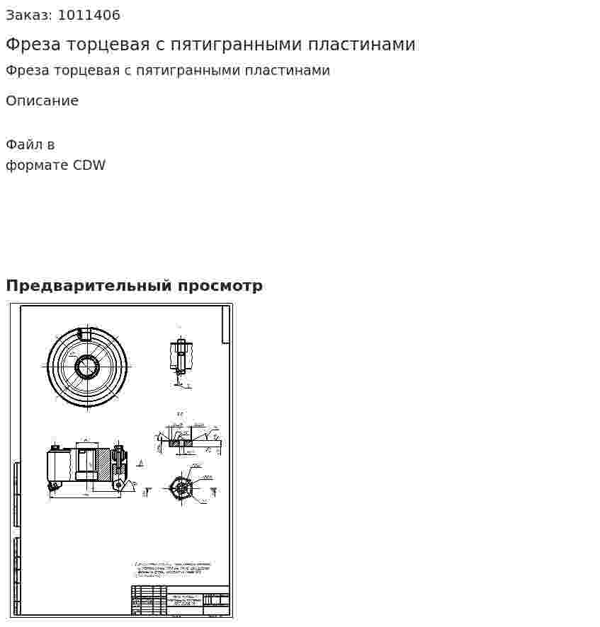 Фреза торцевая с пятигранными пластинами 