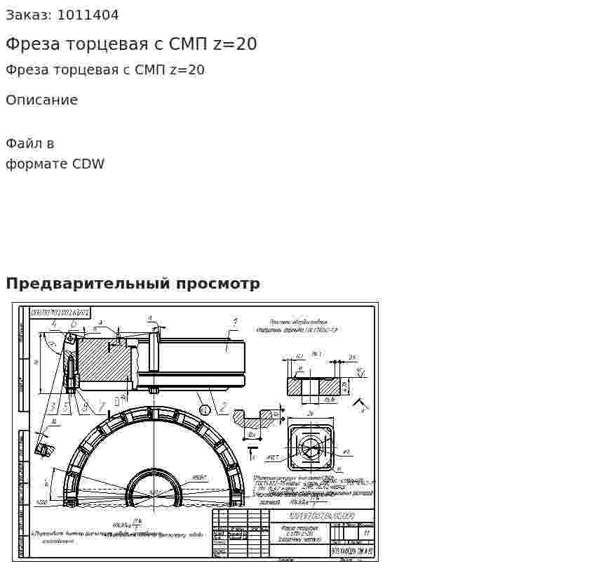 Фреза торцевая с СМП z=20 