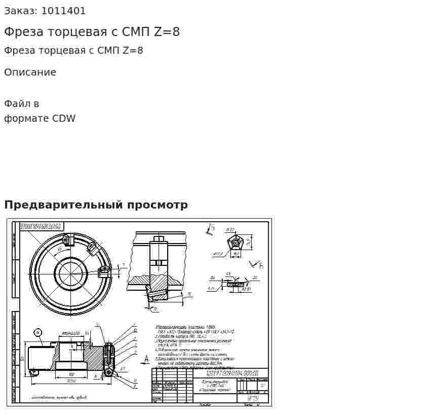 Фреза торцевая с СМП Z=8 