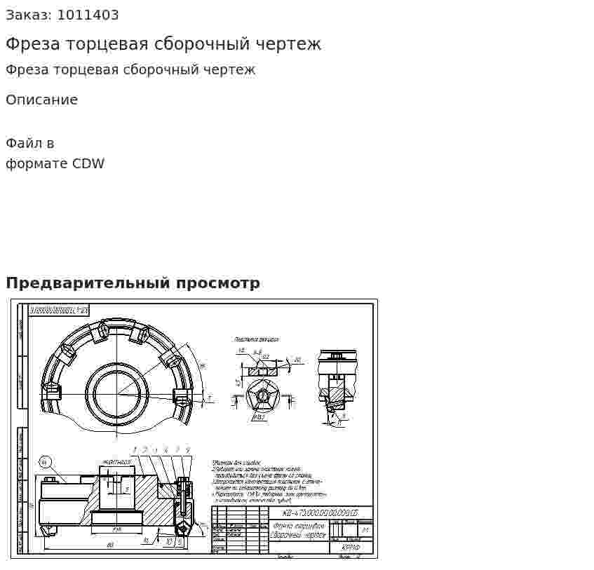Фреза торцевая сборочный чертеж 