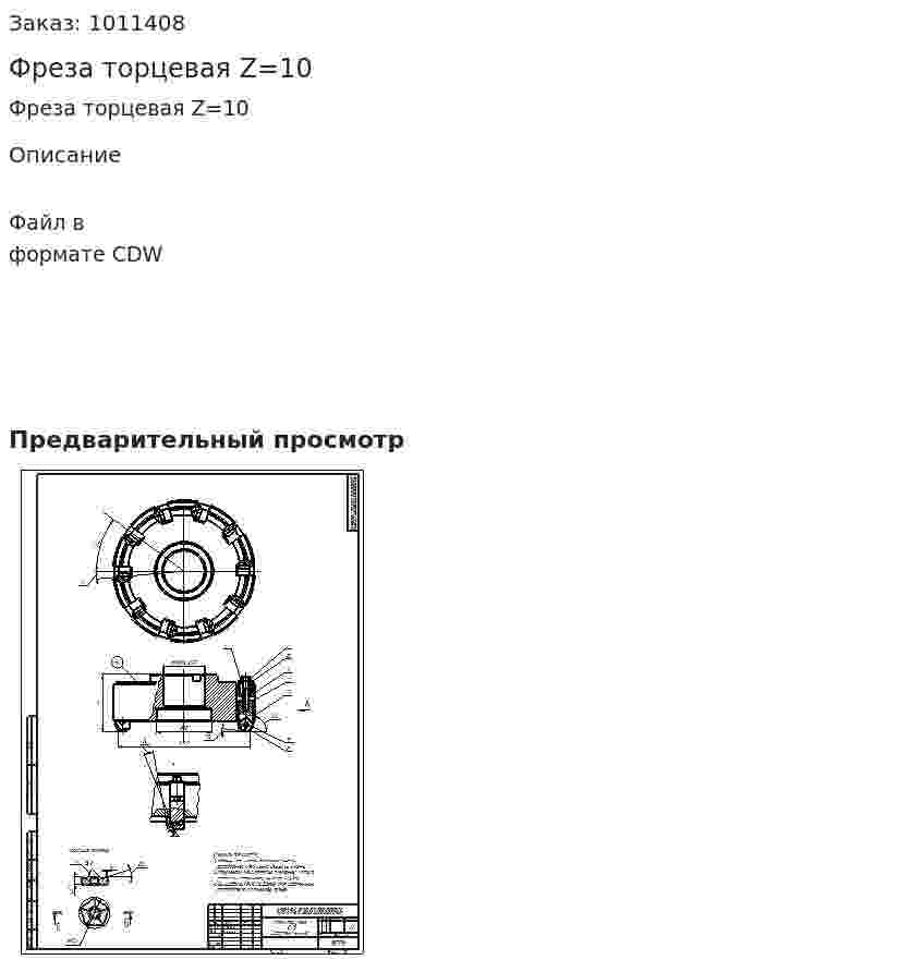 Фреза торцевая Z=10 