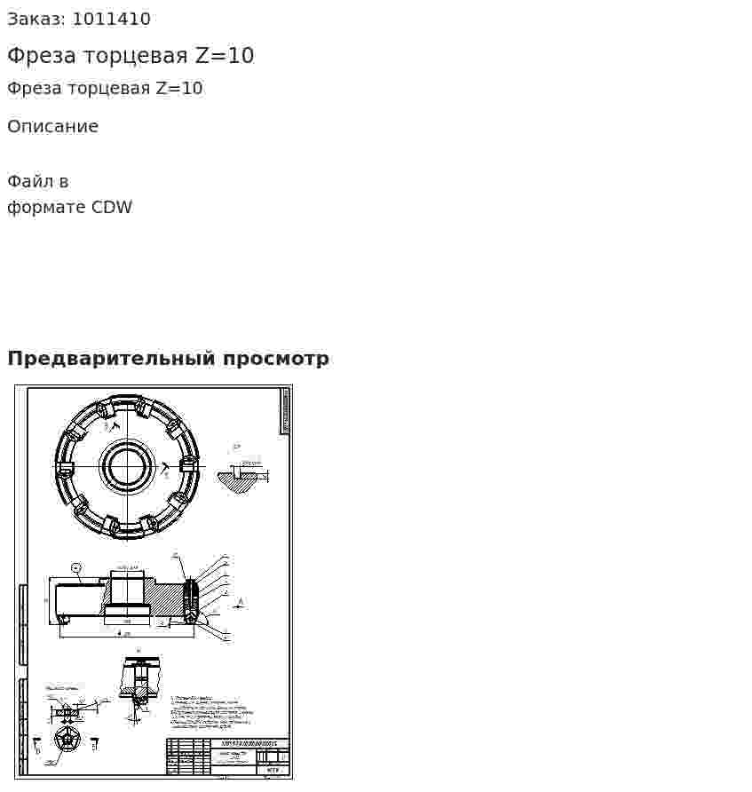 Фреза торцевая Z=10 