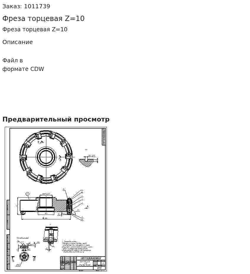 Фреза торцевая Z=10 