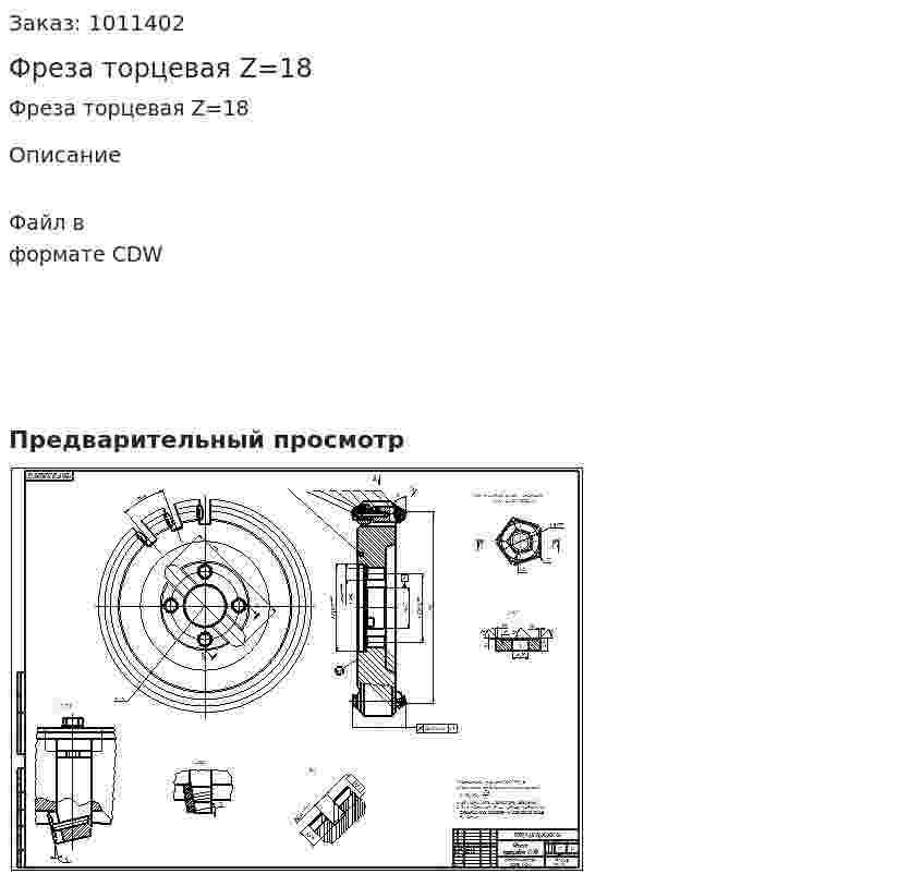 Фреза торцевая Z=18 