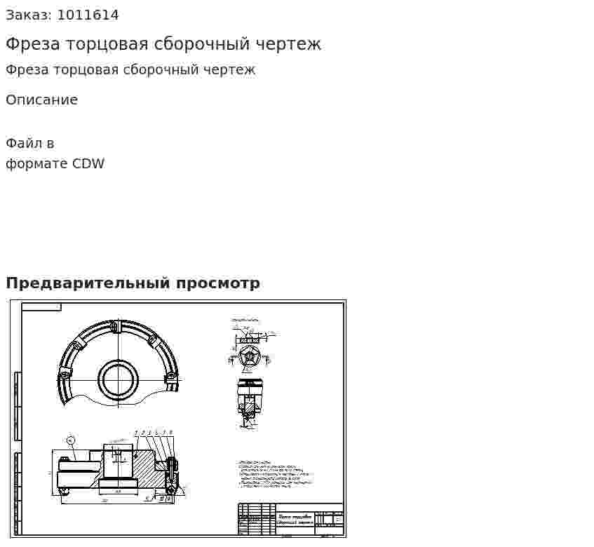 Фреза торцовая сборочный чертеж 