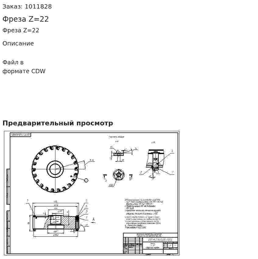 Фреза Z=22 