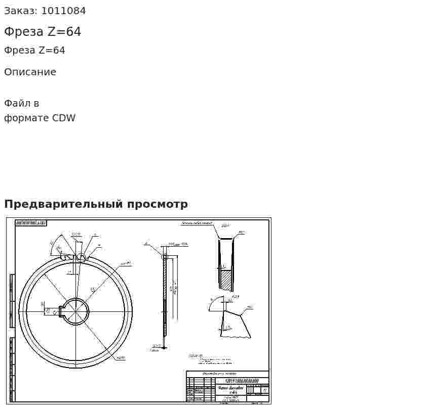 Фреза Z=64 