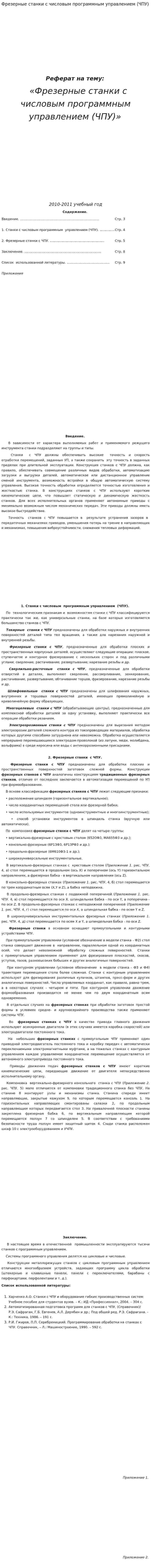 Фрезерные станки с числовым программным управлением (ЧПУ)