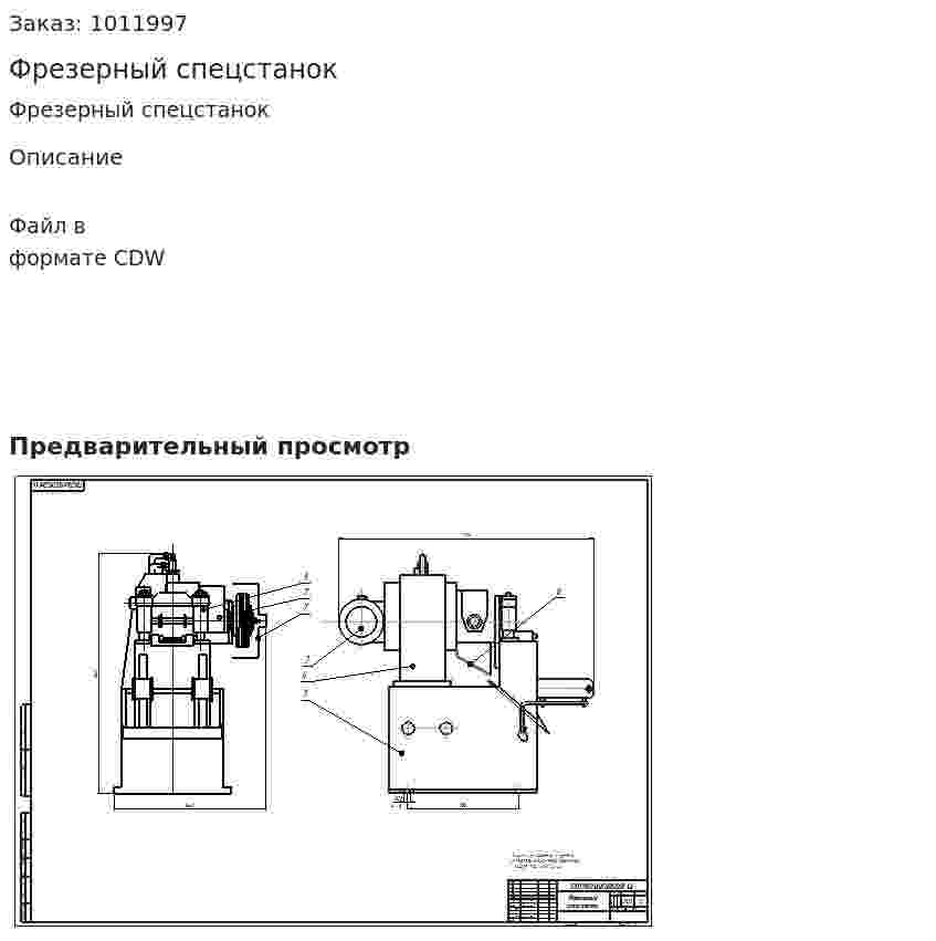 Фрезерный спецстанок 