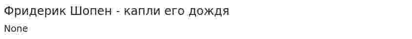 Фридерик Шопен - капли его дождя