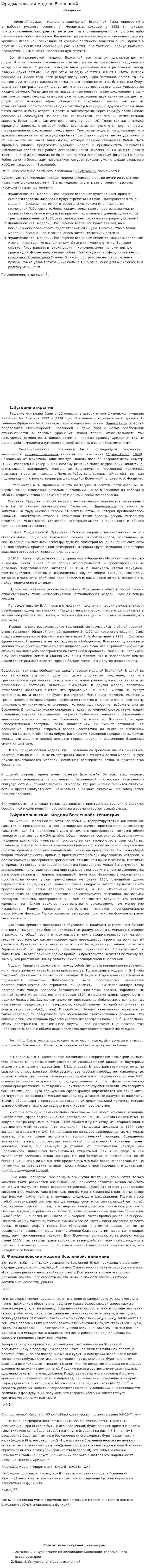 Фридмановская модель Вселенной