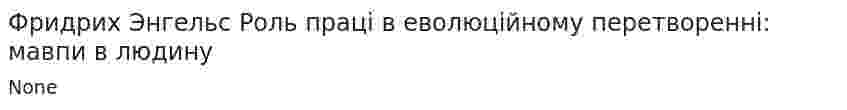 Фридрих Энгельс Роль праці в еволюційному перетворенні: мавпи в людину