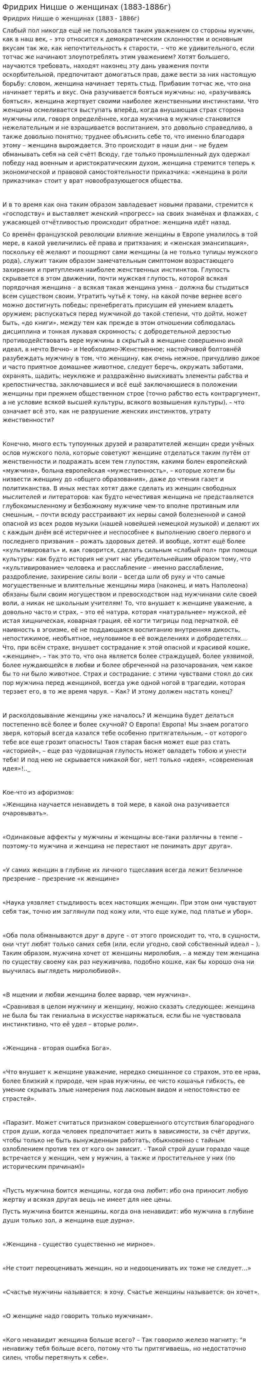 Фридрих Ницше о женщинах (1883-1886г)