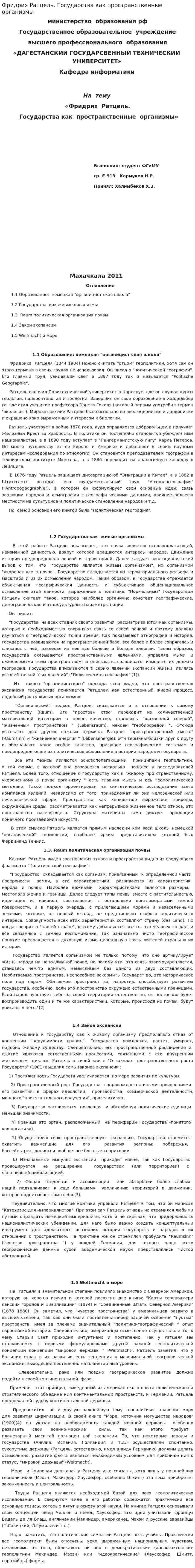 Фридрих Ратцель. Государства как пространственные организмы