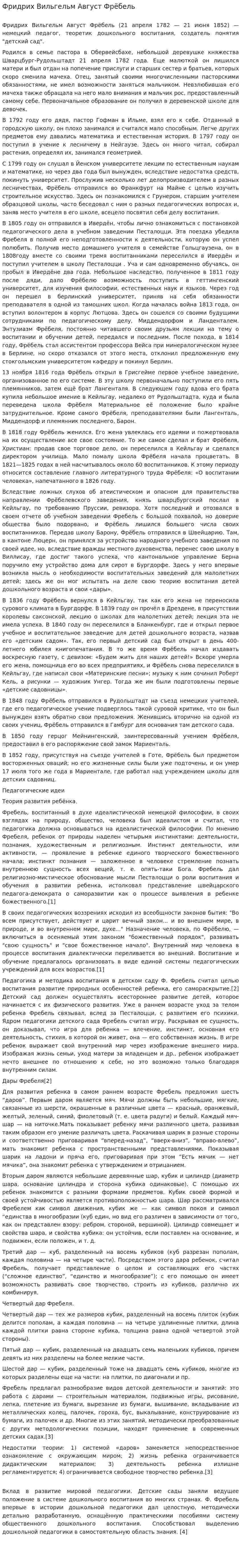 Фридрих Вильгельм Август Фрёбель