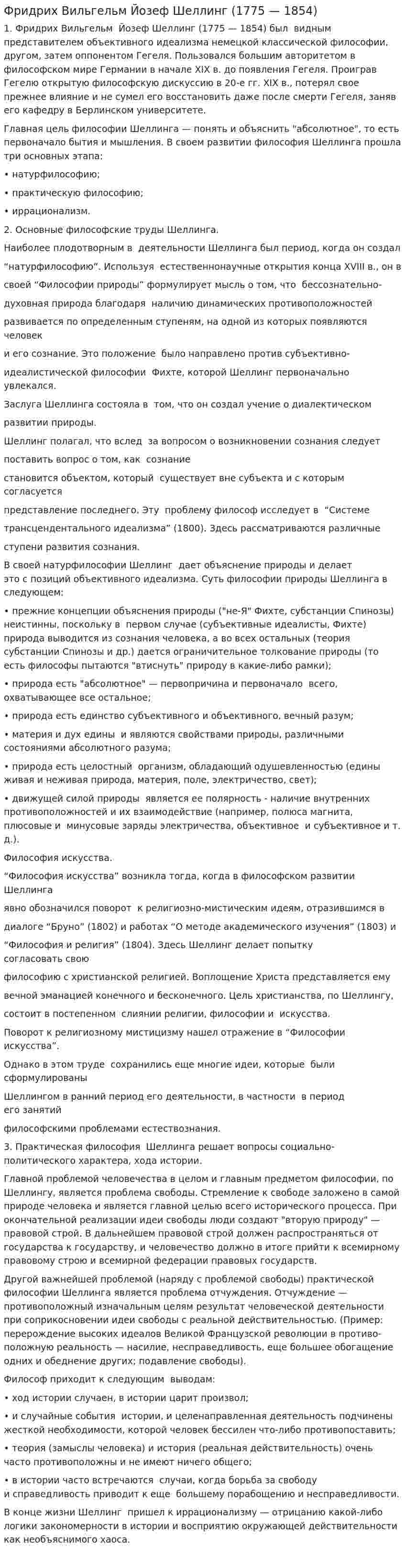 Фридрих Вильгельм Йозеф Шеллинг (1775 — 1854)