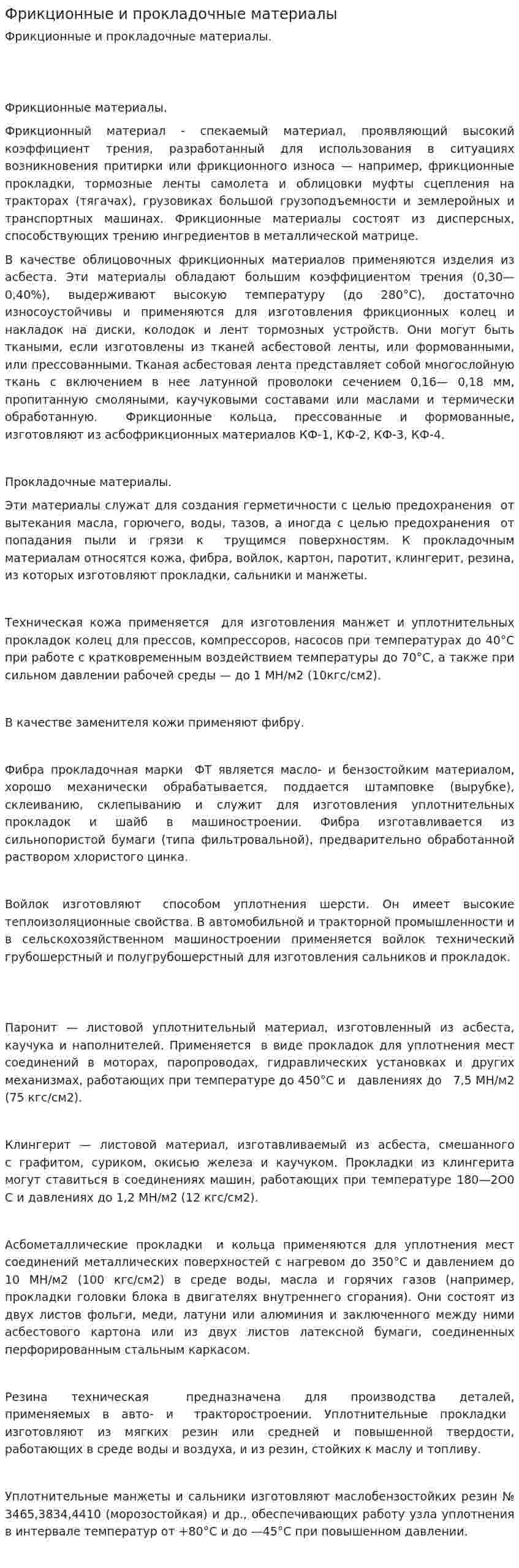 Фрикционные и прокладочные материалы
