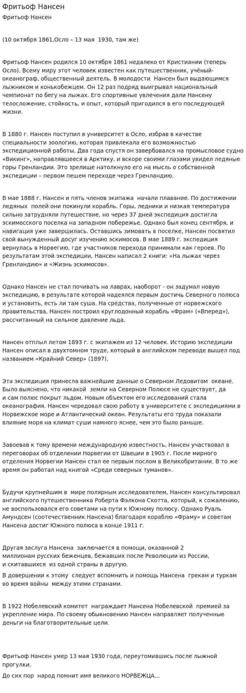 Фритьоф Нансен