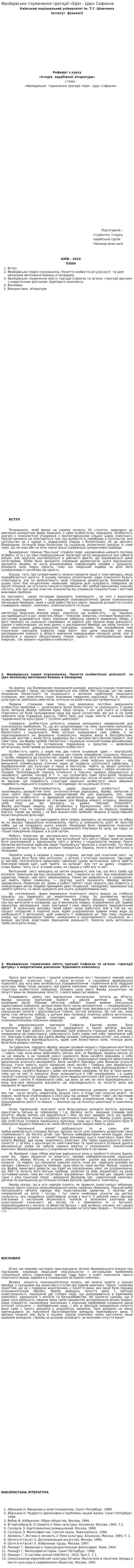 Фройдівське тлумачення трагедії «Едіп - Цар» Софокла
