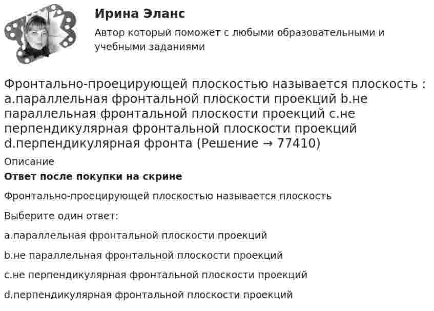      
            Описание
            Ответ после покупки на скринеФронтально-проецирующей плоскостью называется плоскостьВыберите один ответ:a.параллельная фронтальной плоскости проекцийb.не параллельная фронтальной плоскости проекцийc.не перпендикулярная фронтальной плоскости проекцийd.перпендикулярная фронтальной плоскости проекций   
            
            
            Фриланс: психология феноменаФронтально-проецирующей плоскостью называется плоскость : a.параллельная фронтальной плоскости проекций b.не параллельная фронтальной плоскости проекций c.не перпендикулярная фронтальной плоскости проекций d.перпендикулярная фронтаФрустрация этоФрустрация — это эмоциональное состояние, характеризующееся:ФУ Анализ данных Вариант 4 (5 заданий) Служащий банка может ездить на работу на трамвае и на автобусе. В 1/4 случаев он пользуется трамваем, а в 3/4 – автобусомФУ (барнаул) Анализ данных Варант 7 (4 задания) В результате выборочного обследования 100 предприятий региона из 500 по схеме собственно-случайной бесповторной выборки получено следующее распределение снижения затратФУ (барнаул) Анализ данных Варант 7 (9 заданий) В партии из n = 9 деталей имеется k = 5 стандартных. Наудачу взяли m = 3 деталей. Найти вероятность того, что среди отобранных деталей имеется хотя бы одна нестандартная.Фреймворки JavaScript (тест с ответами Синергия/МОИ/ МТИ /МОСАП)Фреймворки PHP (Ответы на тест Синергия/МОИ/ МТИ)Фреймворки PHP. Синергия. Ответы на ИТОГОВЫЙ ТЕСТ. На отлично!💯 Фреймворки PHP [Тема 1-6] (ответы на тест Синергия / МОИ / МТИ / МосАП, декабрь 2023)💯 Фреймворки PHP [Тема 1-6] (ответы на тест Синергия / МОИ / МТИ / МосАП, октябрь 2023)Фреймворки PHP (тест с ответами Синергия/МОИ/ МТИ /МОСАП)💯 Фреймворки Python (ответы на тест Синергия / МОИ / МТИ / МосАП, ноябрь 2023)