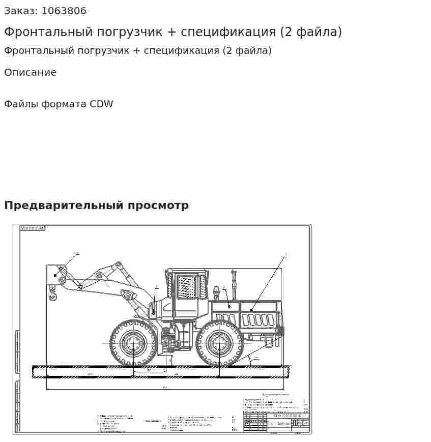 Фронтальный погрузчик + спецификация (2 файла) 