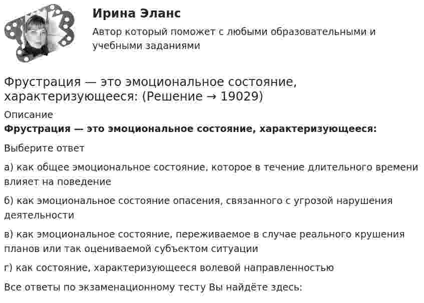      
          Описание
          Фрустрация — это эмоциональное состояние, характеризующееся:Выберите ответа) как общее эмоциональное состояние, которое в течение длительного времени влияет на поведениеб) как эмоциональное состояние опасения, связанного с угрозой нарушения деятельностив) как эмоциональное состояние, переживаемое в случае реального крушения планов или так оцениваемой субъектом ситуацииг) как состояние, характеризующееся волевой направленностьюВсе ответы по экзаменационному тесту Вы найдёте здесь:   
            
            
            Фрустрация этоФрустрация — это эмоциональное состояние, характеризующееся:ФУ Анализ данных Вариант 4 (5 заданий) Служащий банка может ездить на работу на трамвае и на автобусе. В 1/4 случаев он пользуется трамваем, а в 3/4 – автобусомФУ (барнаул) Анализ данных Варант 7 (4 задания) В результате выборочного обследования 100 предприятий региона из 500 по схеме собственно-случайной бесповторной выборки получено следующее распределение снижения затратФУ (барнаул) Анализ данных Варант 7 (9 заданий) В партии из n = 9 деталей имеется k = 5 стандартных. Наудачу взяли m = 3 деталей. Найти вероятность того, что среди отобранных деталей имеется хотя бы одна нестандартная.ФУ (Краснодар) Финансовая математика Вариант 5 (15 заданий). В банке берется кредит  - на сумму 260 тыс. руб.  - на срок 7 лет; Фундаментальные исследования проводятся ...Фреймворки PHP. Синергия. Ответы на ИТОГОВЫЙ ТЕСТ. На отлично!💯 Фреймворки PHP [Тема 1-6] (ответы на тест Синергия / МОИ / МТИ / МосАП, декабрь 2023)💯 Фреймворки PHP [Тема 1-6] (ответы на тест Синергия / МОИ / МТИ / МосАП, октябрь 2023)Фреймворки PHP (тест с ответами Синергия/МОИ/ МТИ /МОСАП)💯 Фреймворки Python (ответы на тест Синергия / МОИ / МТИ / МосАП, ноябрь 2023)Фрейм – это …Фриланс: психология феномена