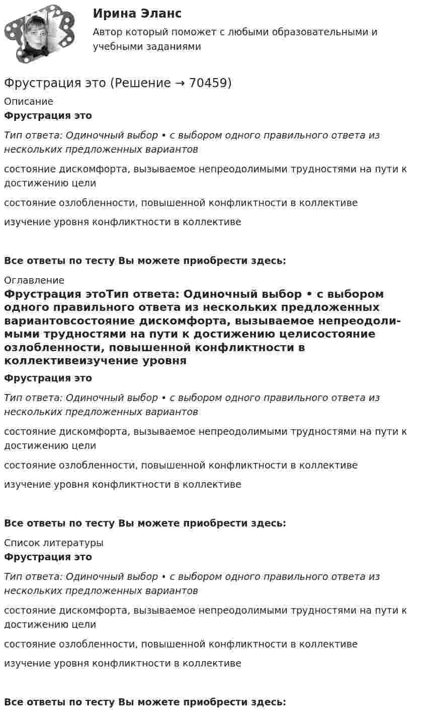      
            Описание
            Фрустрация этоТип ответа: Одиночный выбор • с выбором одного правильного ответа из нескольких предложенных вариантовсостояние дискомфорта, вызываемое непреодоли­мыми трудностями на пути к достижению целисостояние озлобленности, повышенной конф­ликтности в коллективеизучение уровня конфликтности в коллективеВсе ответы по тесту Вы можете приобрести здесь:  
            Оглавление
            Фрустрация этоТип ответа: Одиночный выбор • с выбором одного правильного ответа из нескольких предложенных вариантовсостояние дискомфорта, вызываемое непреодоли­мыми трудностями на пути к достижению целисостояние озлобленности, повышенной конф­ликтности в коллективеизучение уровня конфликтности в коллективеВсе ответы по тесту Вы можете приобрести здесь:  
            Список литературы
            Фрустрация этоТип ответа: Одиночный выбор • с выбором одного правильного ответа из нескольких предложенных вариантовсостояние дискомфорта, вызываемое непреодоли­мыми трудностями на пути к достижению целисостояние озлобленности, повышенной конф­ликтности в коллективеизучение уровня конфликтности в коллективеВсе ответы по тесту Вы можете приобрести здесь:  
            
            
            Фронтально-проецирующей плоскостью называется плоскость : a.параллельная фронтальной плоскости проекций b.не параллельная фронтальной плоскости проекций c.не перпендикулярная фронтальной плоскости проекций d.перпендикулярная фронтаФрустрация этоФрустрация — это эмоциональное состояние, характеризующееся:ФУ Анализ данных Вариант 4 (5 заданий) Служащий банка может ездить на работу на трамвае и на автобусе. В 1/4 случаев он пользуется трамваем, а в 3/4 – автобусомФУ (барнаул) Анализ данных Варант 7 (4 задания) В результате выборочного обследования 100 предприятий региона из 500 по схеме собственно-случайной бесповторной выборки получено следующее распределение снижения затратФУ (барнаул) Анализ данных Варант 7 (9 заданий) В партии из n = 9 деталей имеется k = 5 стандартных. Наудачу взяли m = 3 деталей. Найти вероятность того, что среди отобранных деталей имеется хотя бы одна нестандартная.ФУ (Краснодар) Финансовая математика Вариант 5 (15 заданий). В банке берется кредит  - на сумму 260 тыс. руб.  - на срок 7 лет; Фреймворки PHP (Ответы на тест Синергия/МОИ/ МТИ)Фреймворки PHP. Синергия. Ответы на ИТОГОВЫЙ ТЕСТ. На отлично!💯 Фреймворки PHP [Тема 1-6] (ответы на тест Синергия / МОИ / МТИ / МосАП, декабрь 2023)💯 Фреймворки PHP [Тема 1-6] (ответы на тест Синергия / МОИ / МТИ / МосАП, октябрь 2023)Фреймворки PHP (тест с ответами Синергия/МОИ/ МТИ /МОСАП)💯 Фреймворки Python (ответы на тест Синергия / МОИ / МТИ / МосАП, ноябрь 2023)Фрейм – это …