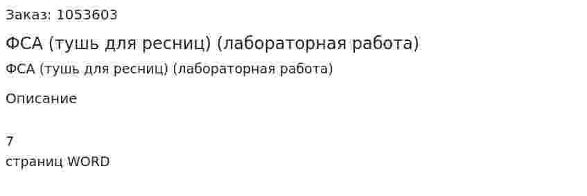 ФСА (тушь для ресниц) (лабораторная работа) 