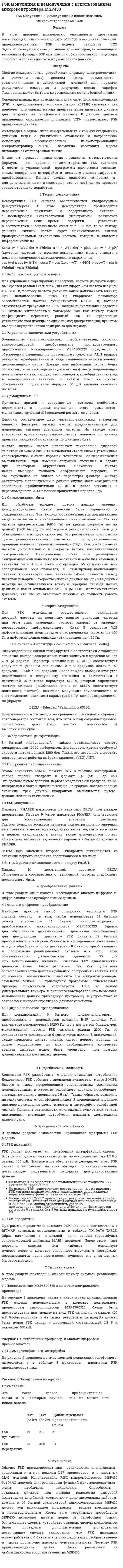 FSK модуляция и демодуляция с использованием микроконтроллера MSP430