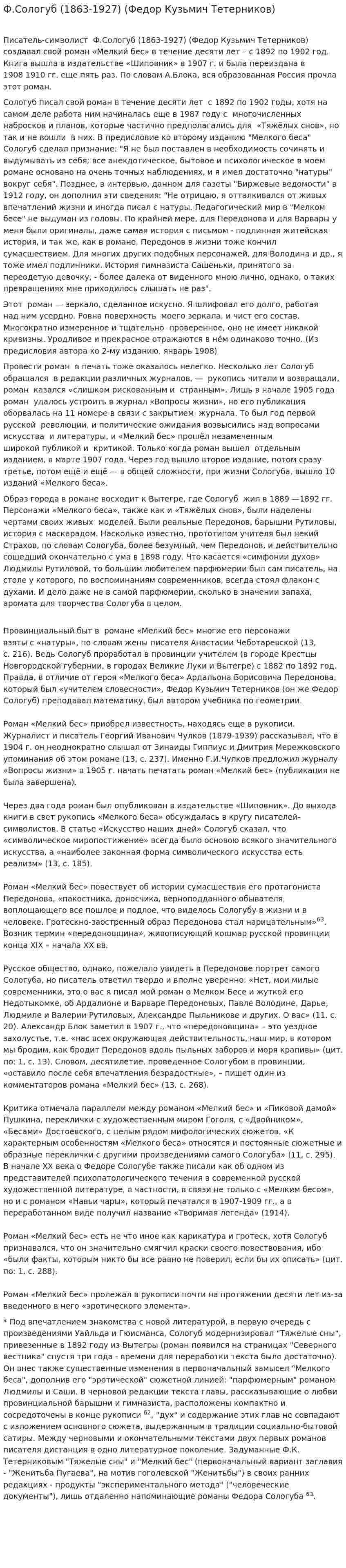 Ф.Сологуб (1863-1927) (Федор Кузьмич Тетерников)