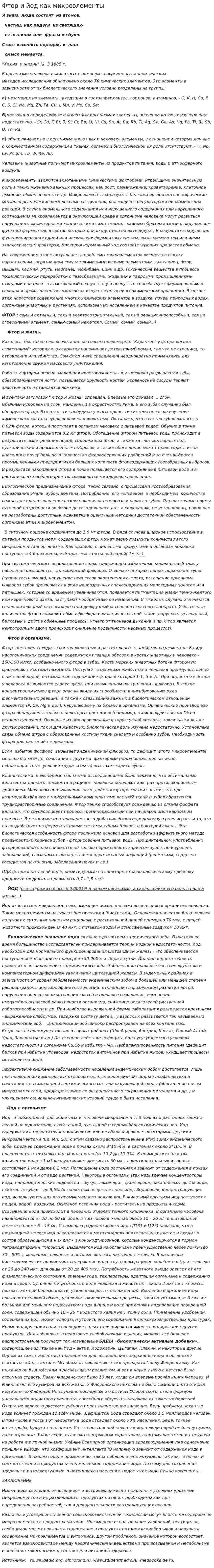 Фтор и йод как микроэлементы