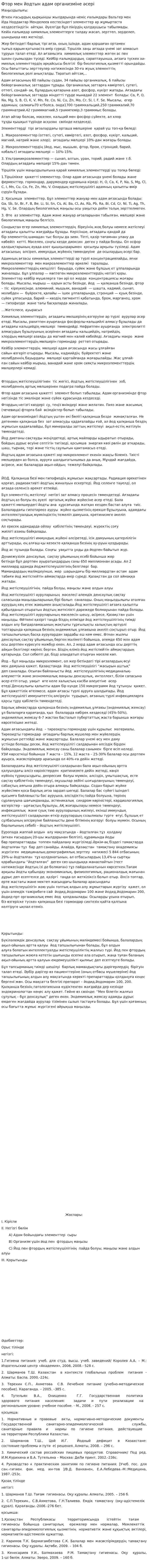 Фтор мен йодтын адам организміне әсері