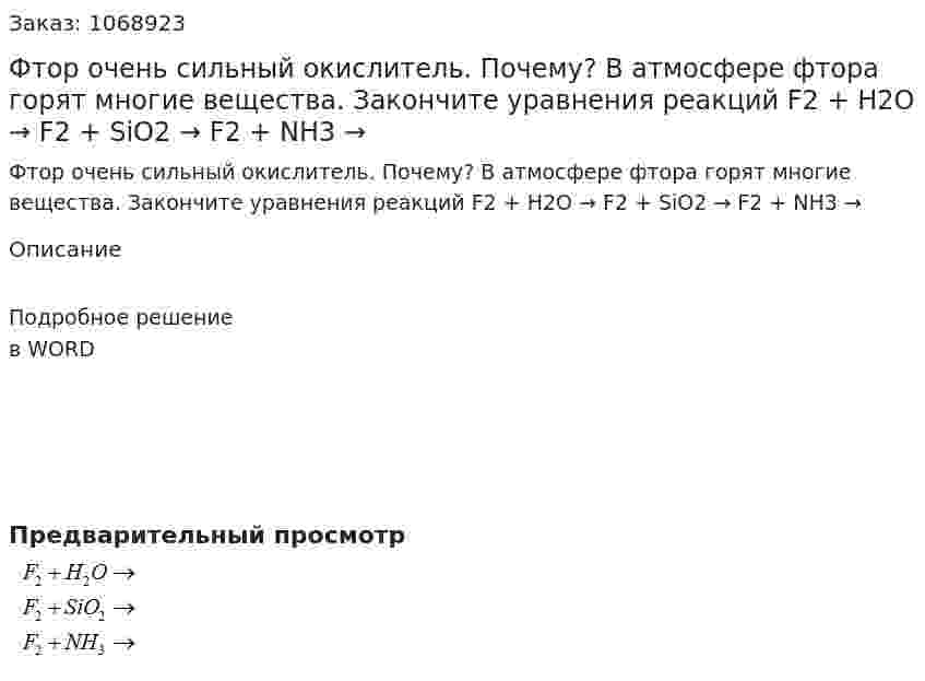 Фтор очень сильный окислитель. Почему? В атмосфере фтора горят многие вещества. Закончите уравнения реакций  F2 + H2O →  F2 + SiO2 →  F2 + NH3 →  