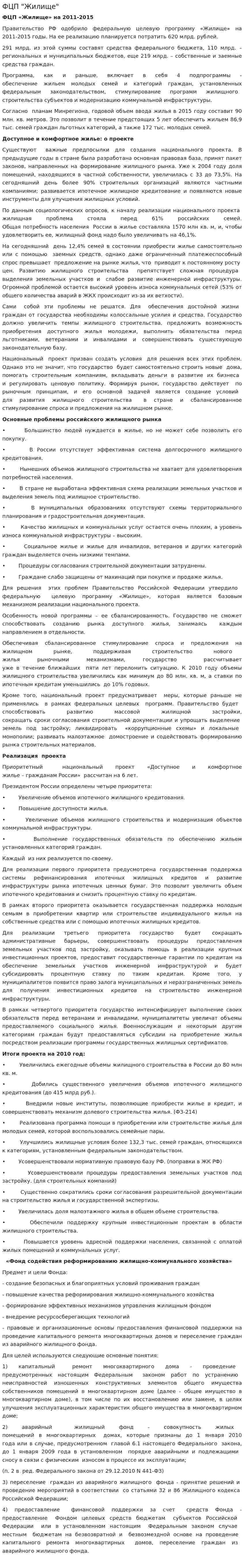 ФЦП "Жилище"