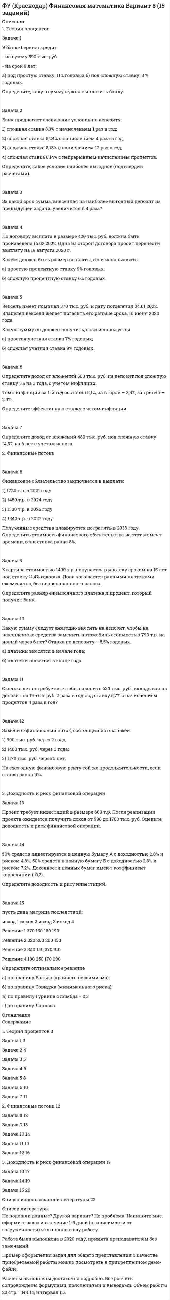 




Описание


Задача 1
В группе 10 юношей и 12 девушек. Сколькими способами можно избрать трех юношей и двух девушек для участия в счете студентов?
 
Задача 2
Подбрасывают две игральные кости. Найти вероятность события В, состоящего в том, что на них в сумме окажется 10 очков.
 
Задача 3
Найти вероятность того, что среди взятых наудачу пяти деталей две стандартные, если вероятность того, что каждая деталь окажется стандартной равна 0,9.
 
Задача 4
С первого автомата в сборку поступает 20%, со второго – 30%, с третьего – 50% деталей. Первый автомат дает в среднем 0,2% брака, второй – 0,3%, третий – 0,1%. Вероятность того, что бракованная деталь изготовлена на втором автомате равна…
Задача 5
Производится 4 независимых опыта, в каждом из которых событие А происходит с вероятностью 0,3. Событие В наступает с вероятностью, равной 1, если событие А произошло не менее двух раз; не может наступить, если событие А не имело места, и наступает с вероятностью 0,6, если событие А имело место один раз. Определить вероятность появления событии В.
 
Задача 6
В студенческой группе организована лотерея. Разыгрывается две вещи стоимостью по 10 руб. и одна стоимостью 30 руб. Составить закон распределения суммы чистого выигрыша для студента, который приобрел один билет за 1 руб.; всего продано 50 билетов.
 
Задача 7
Команда состоит из двух стрелков. Числа очков, выбиваемых каждым из них при одном выстреле, являются случайными величинами Х1и Х2, которые характеризуются следующими законами распределения:
Число очков Х1 3 4 5
Вероятность 0,3 0,2 0,5
Число очков Х2 1 2 3 4 5
Вероятность 0,1 0,1 0,1 0,2 0,5
Результаты стрельбы одного стрелка не влияют на результаты стрельбы второго. Составить закон распределения числа очков, выбиваемых данной командой, если стрелки сделают по одному выстрелу.
 
Задача 8
В парке отдыха организована беспроигрышная лотерея. Имеется 1000 выигрышей, из них 400 – по 10 коп.; 300 – по 20 коп.; 200 – по 1 руб. и 100 – по 2 руб. Какой средний размер выигрыша для посетителя парка, купившего один билет?
 
Задача 9
График плотности распределения случайной величины Х имеет вид:
Тогда М(X+5)=
 
Задача 10
Найти моду данного вариационного ряда:
xi 4 6 8 11
ni 12 18 5 15




Оглавление


Содержание
Задача 1 3
Задача 2 4
Задача 3 5
Задача 4 6
Задача 5 7
Задача 6 9
Задача 7 10
Задача 8 12
Задача 9 13
Задача 10 14




Список литературы


Не подошли данные? Другой вариант? Не проблема! Напишите мне, оформите заказ и в течение 1-5 дней (в зависимости от загруженности) я выполню вашу работу.
Пример оформления задач по мат.статистике для общего представления о качестве приобретаемой работы можно посмотреть в демо-файле к работе.
Работа была выполнена в 18/19 учебном году, принята преподавателем без замечаний.
Работа выполнена мной лично. Если увидели ошибку, то напишите мне, чтобы исправила.



            
            
            Задача 1. В базисном периоде потребление сыра на одного человека в год составило Пб кг, цена 1 кг сыра - Цб руб. Коэффициент эластичности спроса (потребления) по цене равен Кэ. В прогнозном периоде предусматривается рост цены до Цп руб. Определить спрос и изменение спроса на сыр в прогнозном периоде.Задача 1 В банке берется кредит - на сумму 390 тыс. руб. - на срок 9 лет; а) под простую ставку: 11% годовых б) под сложную ставку: 8 % годовых. Определите, какую сумму нужно выплатить банку.Задача 1. В бюджетное учреждение поступил компьютер от поставщиков стоимостью 50000 руб. Поставщикам перечислили за компьютер с лицевого счета в казначействе. Этим же числом компьютер ввели в эксплуатацию. Срок полезного использования компьютера 60 месяцев. В феврале начислили амортизацию. Составить бухгалтерские проводки.Задача 1. В бюджетное учреждение поступил компьютер от поставщиков стоимостью 50000 руб. Поставщикам перечислили за компьютер с лицевого счета в казначействе. Этим же числом компьютер ввели в эксплуатацию. Срок полезного использования компьютера 60 месяцев. В феврале начислили амортизацию. Составить бухгалтерские проводки.. 2Задача 1. В бюджетное учреждение поступил компьютер от поставщиков стоимостью 50000 руб. Поставщикам перечислили за компьютер с лицевого счета в казначействе. Этим же числом компьютер ввели в эксплуатацию. Срок полезного использования компьютера 60 месяцев. В феврале начислили амортизацию. Составить бухгалтерские проводки.. 3Задача 1 В группе 10 юношей и 12 девушек. Сколькими способами можно избрать трех юношей и двух девушек для участия в счете студентов? Задача 2 Подбрасывают две игральные кости. Найти вероятность события В, состоящего в том, что на них в сумме окажется 10 очков.Задача 1. В ГУФСИН России по Новосибирской области обратилась мать осужденного Кузькина С.П., отбывающего наказание в ФГУ ИК –2 г. Новосибирске, с просьбой о переводе сына в г. Томск, где она проживает, мотивируя свою просьбу состоянием здоровья и невозможностью встречаться с сыном.Задача 1-б. Колесо радиусом R вращается согласно закону, указанному в таблице 2. № вар. Закон движения R(м) t1(с) α(град) v(м/c) аτ(м/с2) an(м/с2) а(м/с2) ω(1/с) ε(1/с2) 17 φ = 0,2t2 - t ? 3 84,3o ? ? ? ? ? 1/3 Для точек, лежащих на ободе колеса, определить характеристики движения, отмеченные в таблице знаком «?», в момент времени t1. . α - это угол, составляемый вектором полного ускорения одной из точек на ободе с радиусом колеса в момент времени t1.Задача 1. Бригада рабочих была занята обработкой одинаковых изделий в течение 8-часового рабочего дня. Первый рабочий затрачивал на одну деталь 12 минут, второй - 15 мин., третий - 11, четвертый - 16 и пятый - 14 минут. Определить среднее время, необходимое на изготовление одной детали.Задача 1 Быков обвинялся в том, что организовал покушение на убийство Струганова, несостоявшееся в связи с тем, что Василенко, которому было поручено совершение убийства, отказался от его исполнения и сообщил о данном поручении в органы Федеральной службы безопасностиЗАДАЧА 1. Вариант 12. 1. Электрон в водородоподобном ионе  движется по круговой орбите, радиус которой определяется соотношением  =  n2, где r1 = 0,53  1010 м – радиус первой боровской орбиты электрона,Задача 1. Вариант 2 Представить данную выборку в виде вариационного ряда. Построить полигон частот, гистограмму, кумуляту и график эмпирической функции распределения.Задача 1. Вариант 2 Представить данную выборку в виде вариационного ряда. Построить полигон частот, гистограмму, кумуляту и график эмпирической функции распределения.. 2задача 1 вариант 5 курсовая работа бухгалтерский учет сибгау лесосибирский филиал 