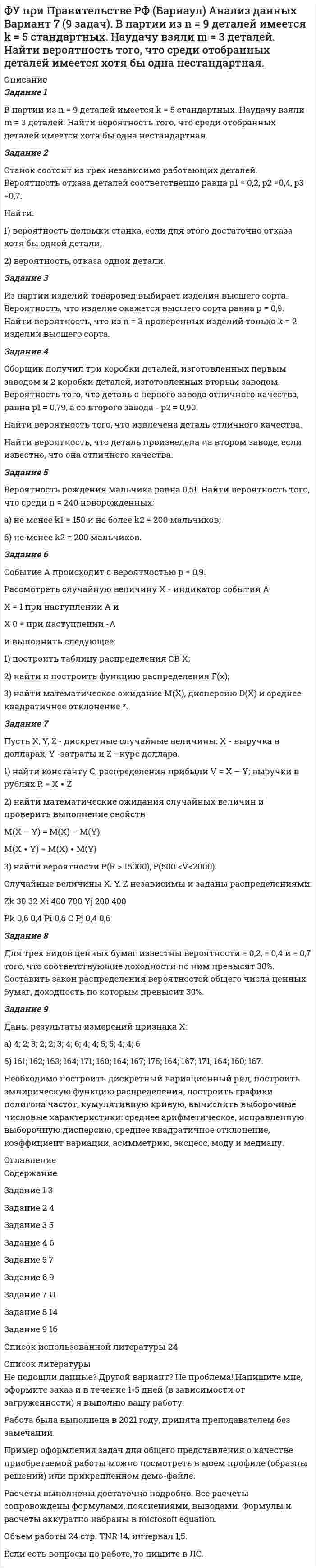 




Описание

Химические продукты (ксилол, парафин) производятся на шести нефтеперерабатывающих предприятиях Европейской части РФ и Западной Сибири и могут экспортироваться через пять портовых комплексов, обеспечивающих их перегрузку на суда. От предприятий до портов их перевозка осуществляется железнодорожным транспортом. Объемы экспортных поставок каждого предприятия и пропускные способности каждого портового комплекса известны (они заданы в таблице). Стоимость перевозки тонны груза (в USD) также задана в таблице. Требуется построить оптимальный план перевозок нефтепродуктов, а также проанализировать его изменение под влиянием увеличения пропускной способности Усть-Лужского терминала на 50, … 350 %. Построить зависимость суммарных затрат на перевозки от пропускной способности Усть-Лужского терминала в заданном интервале изменения ее значений. Анализ решения задачи выполнить с использованием пакета WinQSB. Пояснить смысл полученных решений и вид построенной кривой суммарных затрат.



Оглавление

Химические продукты (ксилол, парафин) производятся на шести нефтеперерабатывающих предприятиях Европейской части РФ и Западной Сибири и могут экспортироваться через пять портовых комплексов, обеспечивающих их перегрузку на суда. От предприятий до портов их перевозка осуществляется железнодорожным транспортом. Объемы экспортных поставок каждого предприятия и пропускные способности каждого портового комплекса известны (они заданы в таблице). Стоимость перевозки тонны груза (в USD) также задана в таблице. Требуется построить оптимальный план перевозок нефтепродуктов, а также проанализировать его изменение под влиянием увеличения пропускной способности Усть-Лужского терминала на 50, … 350 %. Построить зависимость суммарных затрат на перевозки от пропускной способности Усть-Лужского терминала в заданном интервале изменения ее значений. Анализ решения задачи выполнить с использованием пакета WinQSB. Пояснить смысл полученных решений и вид построенной кривой суммарных затрат.



Список литературы

нет


            
            
            Функция чувств, выражающаяся в том, что переживания возникают и изменяются в связи с происходящими изменениями в окружающей среде и организме — это:ФУ при Правительстве РФ (Барнаул) Анализ данных Вариант 7 (9 задач). В партии из n = 9 деталей имеется k = 5 стандартных. Наудачу взяли m = 3 деталей. Найти вероятность того, что среди отобранных деталей имеется хотя бы одна нестандартная.ФУ при правительстве РФ Финансовая математика Билет 8 (6 задач). Вклад на 80000 руб., открытый в банке на 10 месяцев, принес вкладчику 7000 руб. ФУ при правительстве РФ Финансовая математика Экзаменационный билет 3 (6 задач). Найти сумму накопленного долга и проценты, если ссуда 180 000 руб. выдана на три года под простые 18% годовыхФУ (Смоленск) Финансовая математика Вариант 11 (теория + 2 задания) Расчет параметров рентыФУ (Смоленск) Финансовая математика Вариант 19 (теория + 2 задания) Риск финансовой операции. Черты и причины возникновенияФУ (Смоленск) Финансовая математика Вариант 30 (теория + 2 задания)  Портфели Марковица. Портфель заданного рискаФункция спроса первого покупателя имеет вид Qd1=44−4P , где P  – цена товара, ден. ед. Функция спроса второго покупателя Qd2=40−2P . Наклон линии спроса второго покупателя равен…   2.  –2.  –0,5.  0,5.Функция спроса покупателя имеет вид Qd=44–4P+0,001I , где P  – цена товара, ден. ед.; I  – доход, ден. ед. Если рыночная цена товара равна 10 ден. ед., то эластичность спроса по доходу при I=50000  ден. ед. составитФункция спроса покупателя имеет вид Qdx=20−2Px−0,5Py , где Px  – цена товара X , ден. ед.; Py  – цена товара Y , ден. ед. Если цена товара Y  снизится с 10 ден. ед. до 8 ден. ед., то что произойдет Функция спроса покупателя имеет вид Qdx=20−2Px−0,5Py , где Px  – цена товара X , ден. ед.; Py  – цена товара Y , ден. ед. Если цена товара Y  снизится с 10 ден. ед. до 8 ден. ед., то что произойдет с эластичностью спроса товара X  при Px=4  ден. ед.?Функция спроса покупателя имеет вид Qdx=20−2Px−0,5Py , где Px  – цена товара X , ден. ед.; Py  – цена товара Y , ден. ед. Если цена товара Y  снизится с 10 ден. ед. до 8 ден. ед., то что произойдет с эластичностью спроса товара X  при Px=4  ден. ед.?Функция спроса фирмы-монополиста задана уравнением  Qd=20–Р. Оптимальный выпуск монополиста составляет 5 единиц. Предельные издержки фирмы заданы формулой MC=2Q.Функция спроса фирмы-монополиста задана уравнением   Qd=20–Р. Оптимальный выпуск монополиста составляет 5 единиц. Предельные издержки фирмы заданы формулой MC=2Q. Напишите формулу и рассчитайте индекс Лернера. Какие значения может принимать