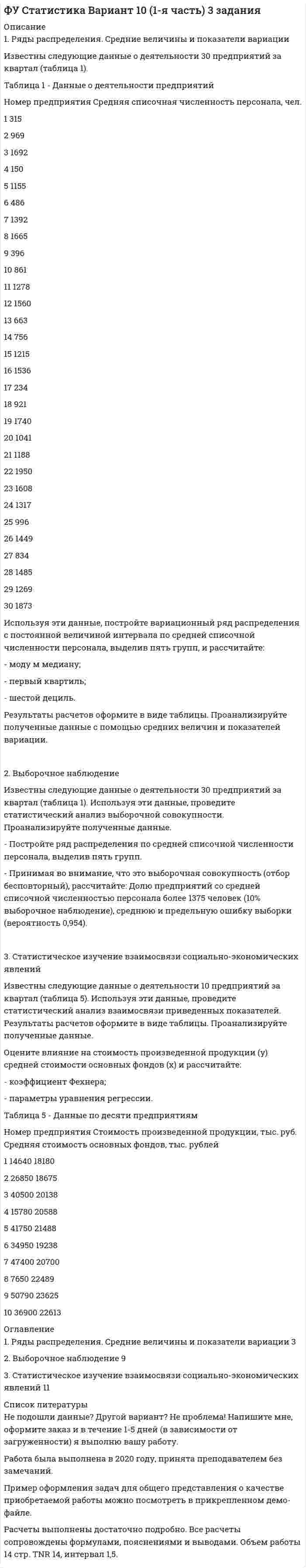 




Описание


Теория вероятностей СПбГТУ Вариант 12 (9 заданий)
 
Санкт-Петербургский Государственный Технический Университет
 
Ю.Д. Максимов, Б.А. Куклин, Ю.А. Хватов
 
МАТЕМАТИКА
Выпуск 6
Теория вероятностей
Контрольные задания с образцами решений
Тест
Конспект-справочник
 
Санкт-Петербург
Издательство СПбГТУ
2002
 
Теория вероятностей
Вариант 12 (9 заданий)
 
1. В семиэтажном доме лифт может останавливаться на шести этажах, начиная со второго. В лифт вошли 4 пассажира, каждый из которых с одинаковой вероятностью может выйти на любом этаже. Какова вероятность того, что пассажиры выйдут парами на разных этажах?
 
2. Дана схема включения элементов.
Вероятность отказа каждого элемента в течение времени T равна p. Элементы работают независимо и включены в цепь по приведённой схеме. Пусть событие Ai означает отказ элемента с номером i (i = 1, 2, 3 …), а событие B – отказ цепи за время T (прекращение тока в цепи). Требуется:
2.1. Написать формулу, выражающую событие B через все события Ai.
2.2. Найти вероятность события B.
2.3. Вычислить P(B) при p = 1/2.
 
3. В водоёме обитают три вида хищных рыб: судаки, щуки и окуни в соотношении 1 : 2 : 4. Для поимки хищной рыбы на некоторое время выставляется живцовая снасть. Оказавшийся в поле зрения хищника живец бывает им схвачен с вероятностью 0,4 – для судака, 0,3 – для щуки, 0,2 – для окуня.
3.1. Какова вероятность захвата живца хищником за время ловли (событие A), если вероятность обнаружения живца судаком, щукой или окунем пропорциональна их численности?
3.2. К какому виду вероятнее всего принадлежит рыба, схватившая живца?
 
4. Вероятность брака изделия равна 0,02. Контролёр-автомат обнаруживает брак с вероятностью 0,95. Найти вероятность того, что из n изделий, признанных контролёром-автоматом годными, бракованных не более одного.
4.1. Вычислить эту вероятность при n = 500.
4.2. Вычислить ту же вероятность с помощью приближённой формулы Пуассона.
4.3. Вычислить абсолютную D и относительную d погрешности приближённого вычисления.
 
5. Каждая из 100 деталей подвергается двум испытаниям. Вероятность выхода из строя каждой детали при первом испытании равна 0,1, при втором – 0,2. Найти закон распределения и математическое ожидание числа X вышедших из строя деталей.
 
6. Плотность вероятности случайной величины X задана формулой:
 
Найти:
6.1. C;
6.2. F(x);
6.3. mX;
6.4. DX;
6.5. sX;
6.6. P(|X – mX| < sX);
6.7. x1/4 – нижнюю квартиль.
6.8. Построить графики f(x) и F(x).
 
7. Ошибка X измерительного прибора распределена нормально. Систематическая ошибка прибора отсутствует (mX = 0). Средняя квадратическая ошибка sX = 8 мкм (микрометров). Найти вероятность того, что при очередном измерении ошибка превысит по модулю 8 мкм.
 
8. Детали на производстве сортируются на 4 группы по величине отклонений от номиналов двух существенных параметров. Отклонения ранжируются. Ранги X, Y отклонений могут принимать лишь значения 0 и 1. Распределение двумерной случайной величины (X, Y) задано таблицей.
 
Y
X 0 1
0 p11 p12
1 p21 p22
 
Здесь:
p11 = 0,4, p12 = 0,2, p21 = 0,1, p22 = 0,3.
Найти коэффициент корреляции rXY, называемый ранговым.
 
9. Плотность вероятности двумерной случайной величины (X, Y) задана формулой:
 
Найти:
9.1. C;
9.2. fX(x), fY(y);
9.3. mX, mY.
9.4. sX, sY;
9.5. rXY.
9.6. Выяснить, зависимы или нет X, Y.



            
            
            2 Ветеринарная клиника Данная организация осуществляет следующие основные виды деятельности: 2.1 Диагностика и оказание услуг по лечению животных. 2.2 Профилактические мероприятия (вакцинация животных, стерилизация и др.). 2.3 Реализация 2. Выборочное наблюдение Известны следующие данные о деятельности 30 предприятий за квартал (таблица 1). Используя эти данные, проведите статистический анализ выборочной совокупности. Проанализируйте полученные данные.2) Выполнить группировку виновников ДТП по стажу вождения, выделив 5 групп с равными интервалами. По каждой группе и в целом по всем виновникам определить: число виновников в абсолютном и относительном выражении (удельный вес). Для полученного ряда распределения построить гистограмму и полигон частот.2. Вычислите ΔrHº реакции 3N₂O(г) + 2NH₃(г) = 4N₂(г) + 3H₂O(г). Будет ли эта реакция экзо- или эндотермической ?  Ответ: ΔrHº = -879,6 кДж2. Дана схема включения элементов. Вероятность безотказной работы каждого элемента в течение времени T равна p. Элементы работают независимо и включены в цепь по приведённой схеме. Пусть событие Ai означает безотказную работу за время T элемента с номером i (i = 1, 2, …), а событие B – безотказную работу всей цепи. Требуется:2. Дана схема включения элементов. Вероятность отказа каждого элемента в течение времени T равна p. Элементы работают независимо и включены в цепь по приведённой схеме. Пусть событие Ai означает отказ элемента с номером i (i = 1, 2, 3 …), а событие B – отказ цепи за время T (прекращение тока в цепи). Требуется:2. Дана схема включения элементов. Вероятность отказа каждого элемента в течение времени T равна p. Элементы работают независимо и включены в цепь по приведённой схеме. Пусть событие Ai означает отказ элемента с номером i (i = 1, 2, 3 …), а событие B – отказ цепи за время T (прекращение тока в цепи). Требуется:. 22 вариант - Контрольная работа по педагогике2  ВАРИАНТ - КОНТРОЛЬНАЯ РАБОТА ПО ПРАВУ2 ВАРИАНТ - Контрольная работа по «Психологии и педагогике высшей школы(2)2 ВАРИАНТ - КОНТРОЛЬНАЯ РАБОТА ПО УГОЛОВНОМУ ПРАВУ2 вариант - Контрольная работа по юриспруденции2 Вариант Учет и анализ (финансовый учет, управленческий учет, финансовый анализ) Рейтинговая работа Витте часть 12 версия: 30 баллов АНО ДПО Практикум по психологическому консультированию ИПП Модуль 1. Установление контакта прояснение запроса. анализ запросов клиентов