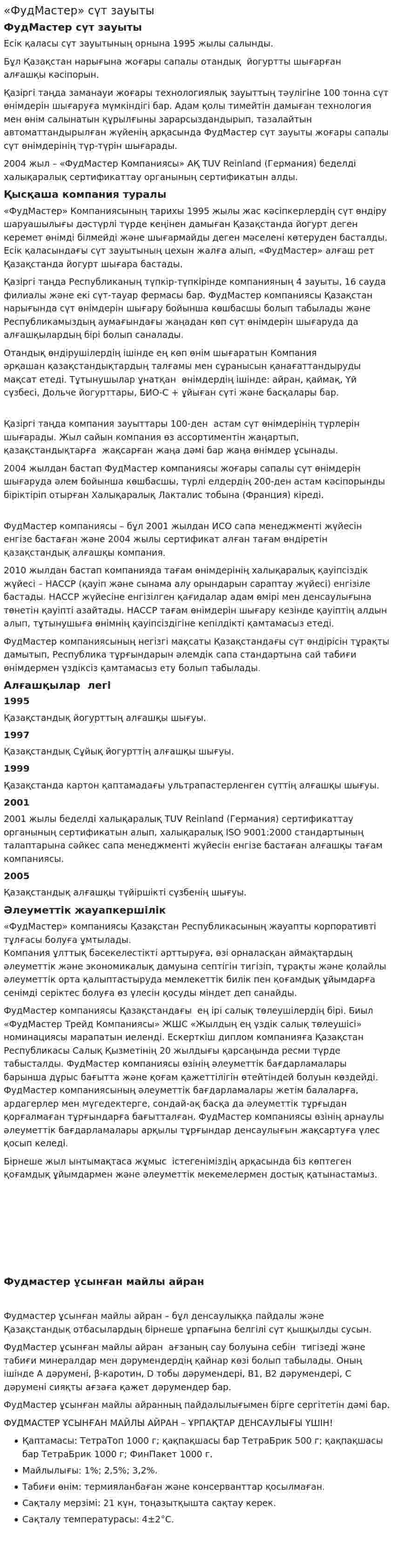 «ФудМастер» сүт зауыты