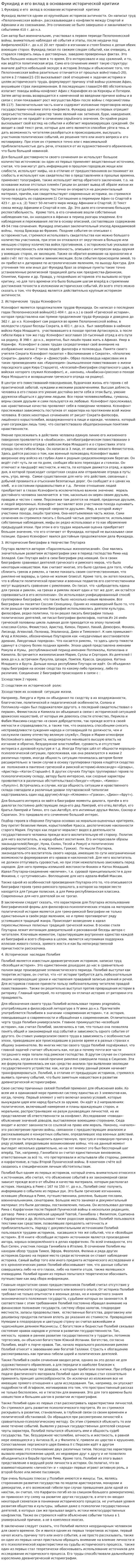 Фукидид и его вклад в основании исторической критики