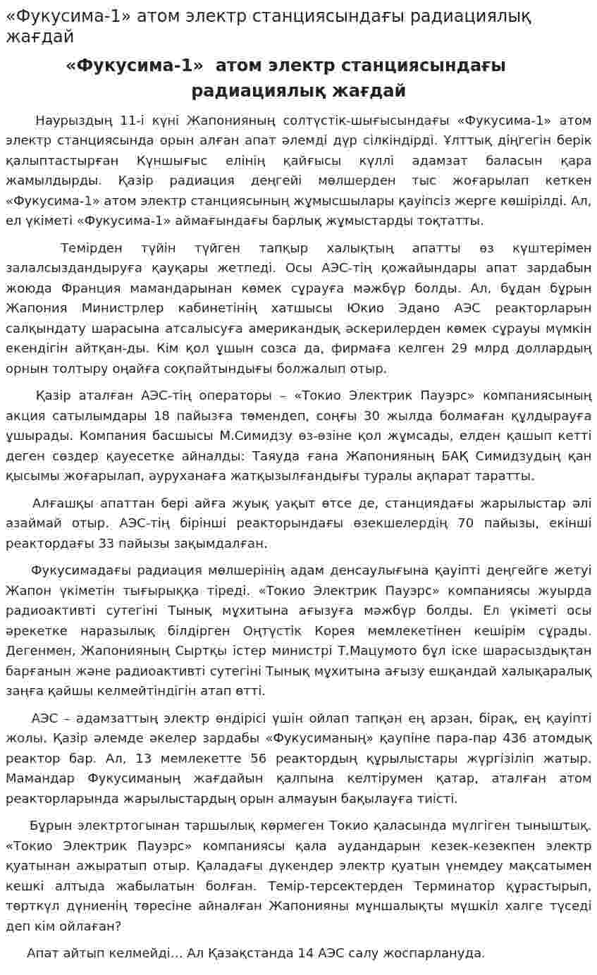 «Фукусима-1» атом электр станциясындағы радиациялық жағдай