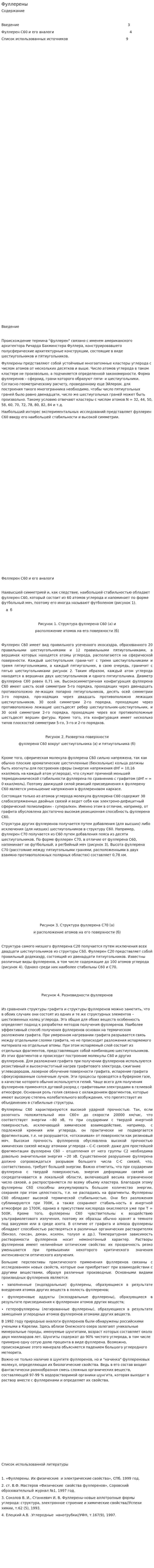 Фуллерены