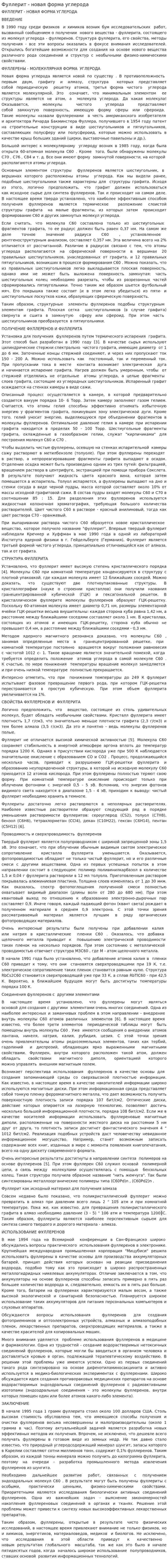 Фуллерит - новая форма углерода