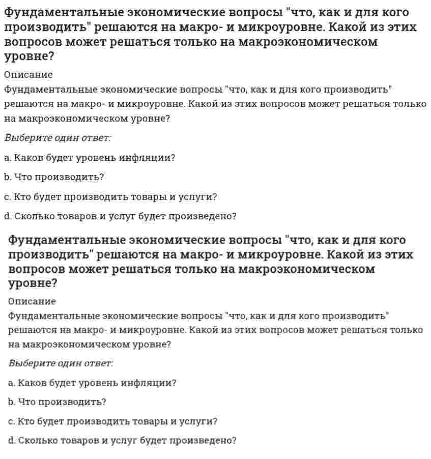      
          Описание
          Вопрос: Функциональная разновидность русского литературного языка, обслуживающая сферу общественно-политической деятельности, наиболее полно и последовательно реализуемая в языке газет, называется …Тип ответа: Одиночный выбор научным стилем официально-деловым стилем публицистическим стилем разговорной речью  
            
            
            Функциональная разновидность русского литературного языка, обслуживающая сферу общественно-политической деятельности, наиболее полно и последовательно реализуемая в языке газет, называется …Функциональная специализация институтов, ролей, статусов в соответствии с жизненно важными общественными критериями это социальная …Функциональными возможностями MRP-систем являются:Функция менеджмента, заключающаяся в побуждении персонала к эффективному труду, называется …Функция менеджмента, заключающаяся в разработке структуры организации и обеспечения ее всем необходимым для работы, называется …Функция менеджмента, позволяющая определять, достигнуты ли цели организации, называется …Функция общей полезности для потребителя имеет вид TU=40Q-4Q2, где Q-количество блага в штуках. Предельная полезность (в ютилах) пятой единицы блага будет… форма оплаты труда предусматривает выплату специальная премия в заранее оговоренных размерах при перевыполнении нормы выработкиФормат стандартного отчета согласно текущим стандартным требованиям бухгалтерского учета:Формула наращения сложных процентов с неоднократным начислением процентов в течение года имеет вид: … (где: S –наращенная сумма ссуды; P – первоначальная сумма, предоставленная в долг; i – процентная ставка; j – номинальная процентная ставка; n –Формула, по которой рассчитывается эквивалентная масса Bi(OH)3 в реакции Bi(OH)3 + HNO3 = Bi(OH)2NO3 + H2OФормула, по которой рассчитывается эквивалентная масса H2SO3 в реакции H2SO3 + 2NaOH = Na2SO3 + H2OФормулировка мисси организации, выбор стратегии развития и организационных мероприятий, стратегический контроль и т.п. являются признаками … менеджментаФормы осуществления функций государства – это …