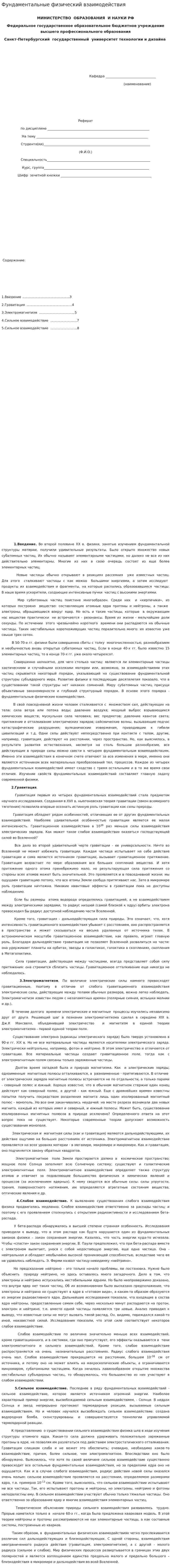 Фундаментальные физический взаимодействия