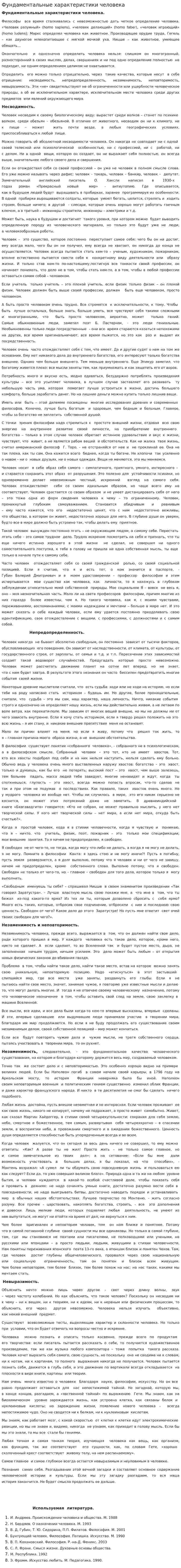 Фундаментальные характеристики человека